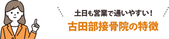 土日も営業で通いやすい！古田部接骨院の特徴