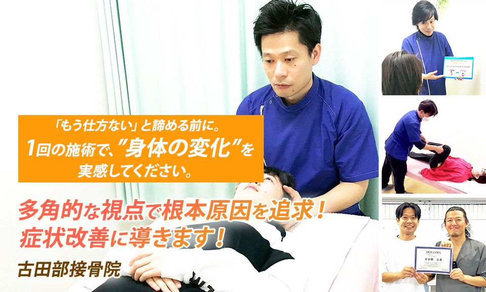 医師も推薦する独自の施術法で根本改善へ　古田部接骨院